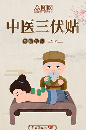 中医三伏贴三伏灸海报素材下载-众图网