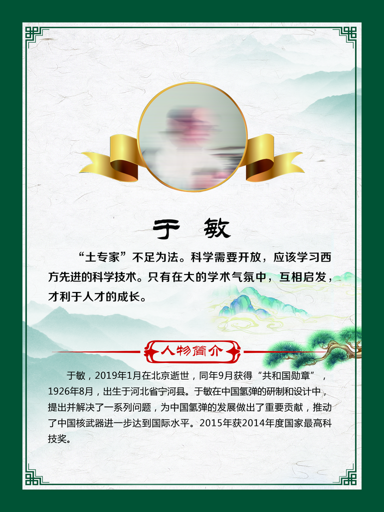 名人简介于敏介绍素材