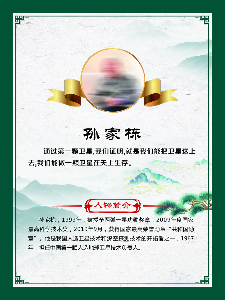 名人介绍孙家栋简介素材下载-众图网