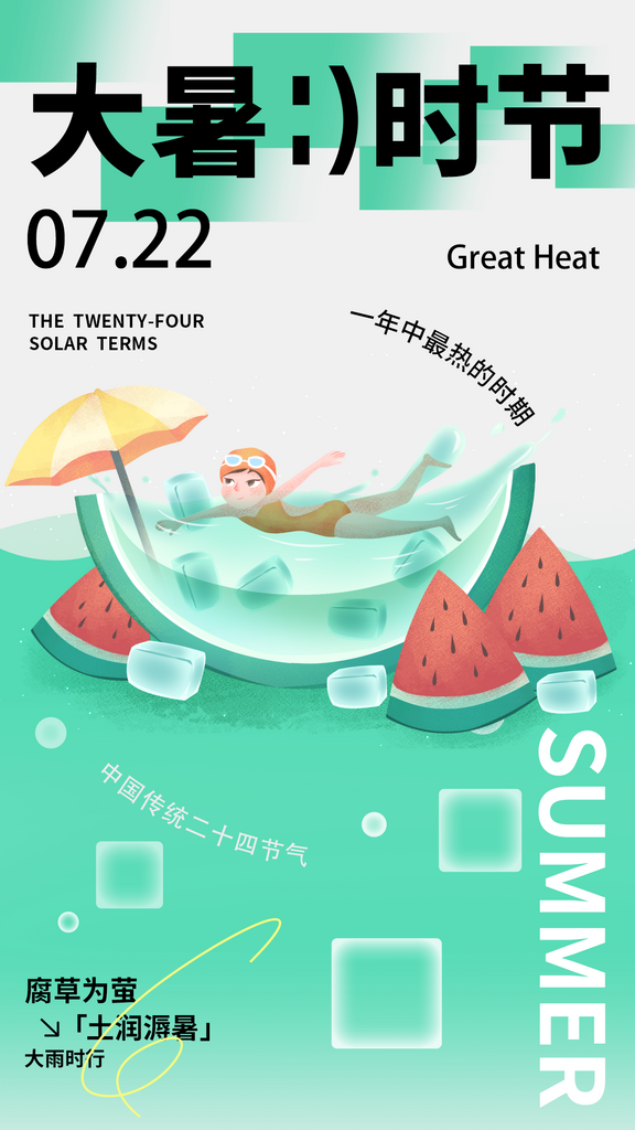 海报大暑二十四节气素材