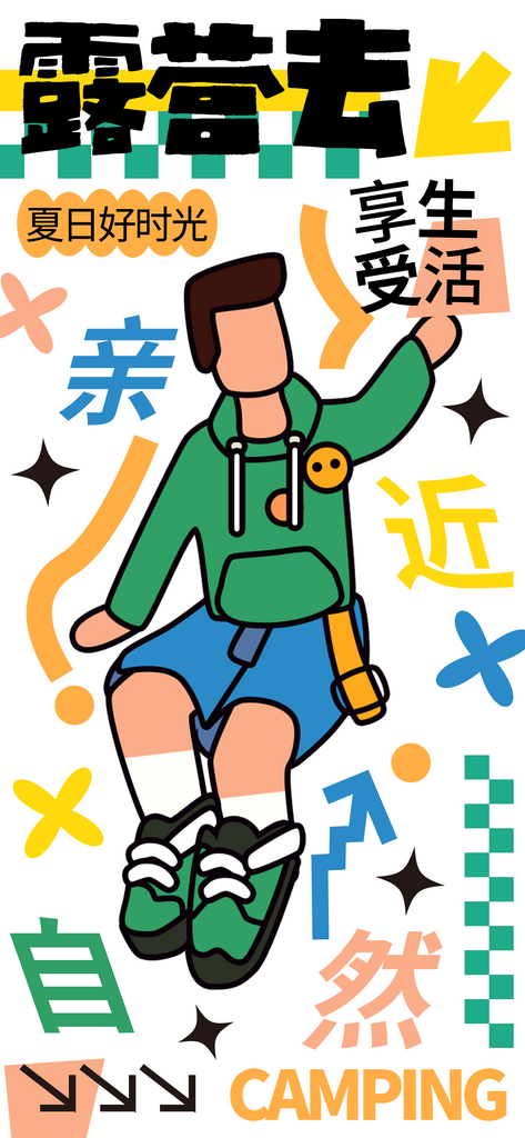 清凉夏日野外露营宣传海报设计素材