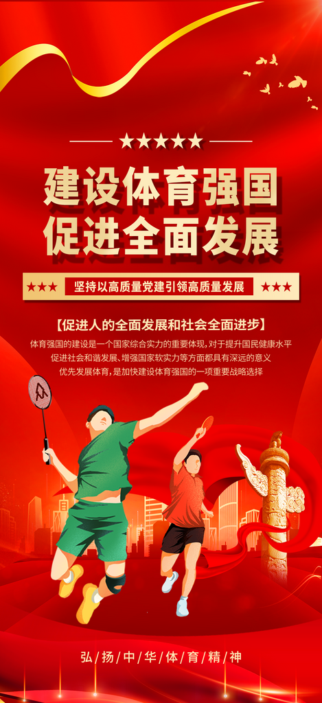 简约大气加快建设体育强国党建标语宣传海报素材