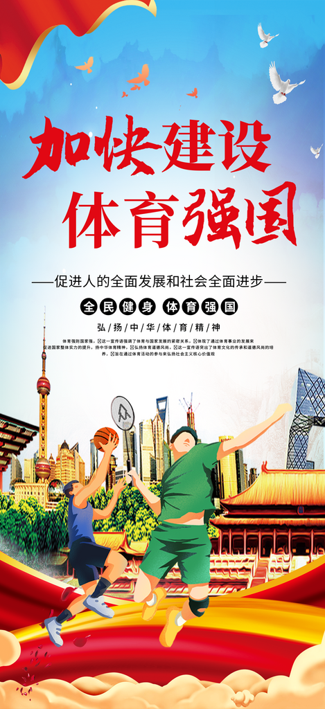 时尚大气加快建设体育强国党建标语宣传海报素材