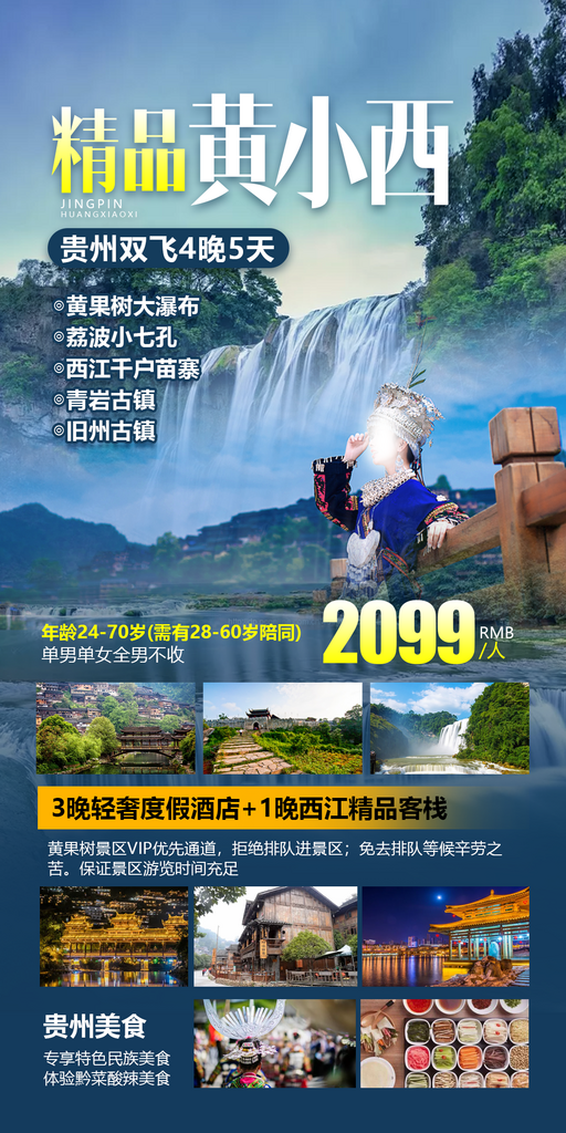 贵州团购旅游苗寨黔州瀑布梵净山旅游海报素材