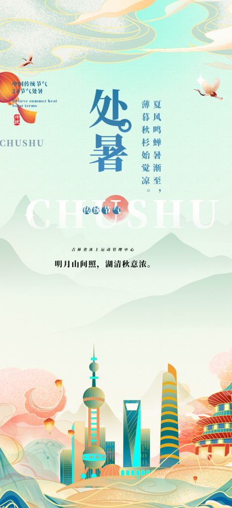 处暑炎热节气海报素材