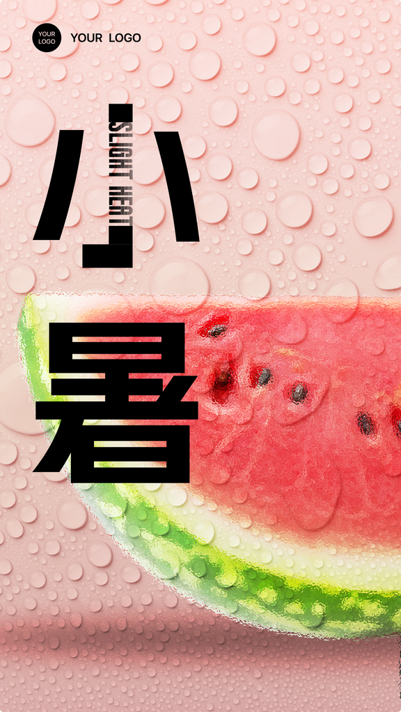 简约西瓜小暑节气海报素材