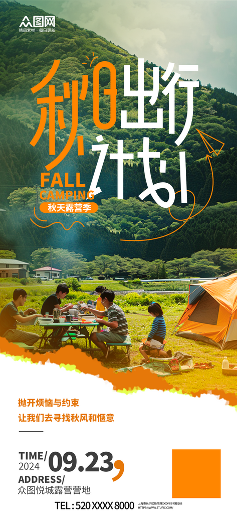 秋天秋季户外露营海报素材