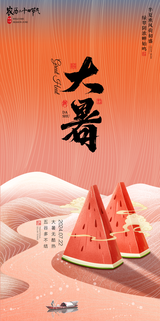 二十四节气大暑海报素材