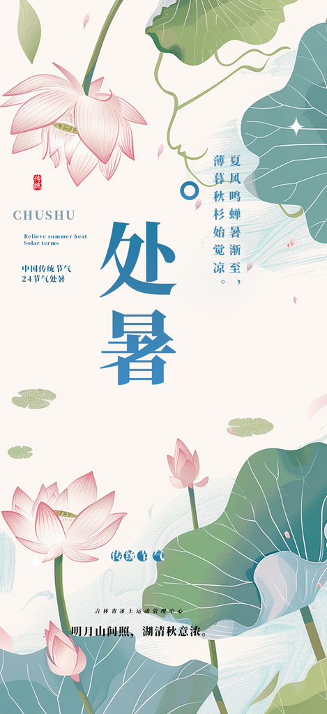 夏日清新二十四节气处暑炎热节气海报素材