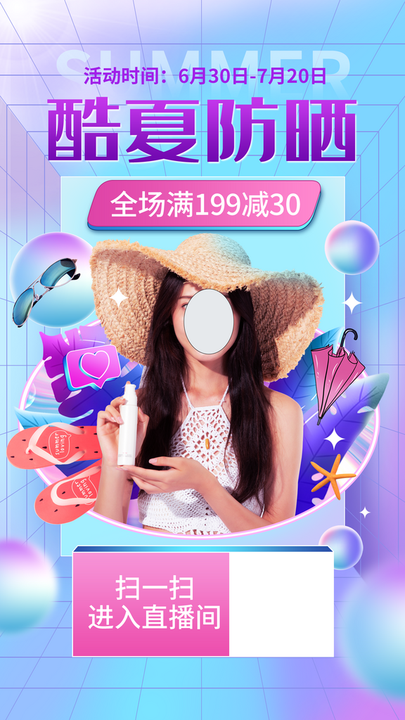 紫色酷暑防嗮直播海报banner素材