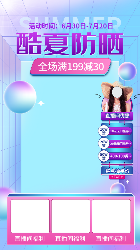 紫色酷暑防嗮直播海报banner素材