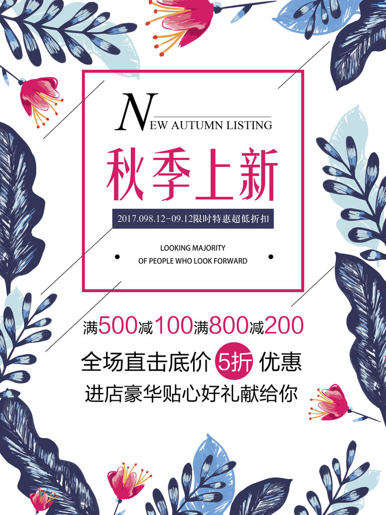 秋天新款上市海报设计素材