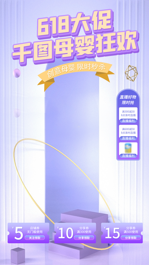 618母婴直播间背景贴片素材
