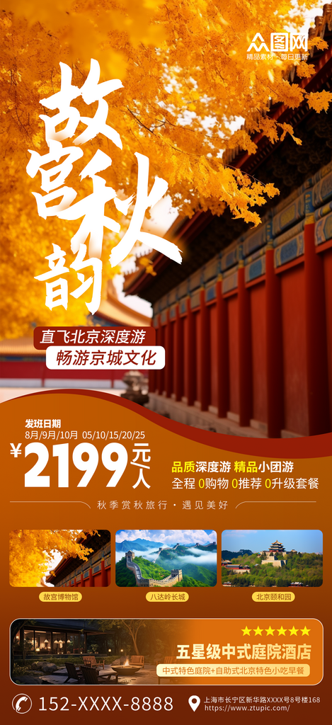 秋色北京故宮秋季旅游宣傳海報(bào)素材