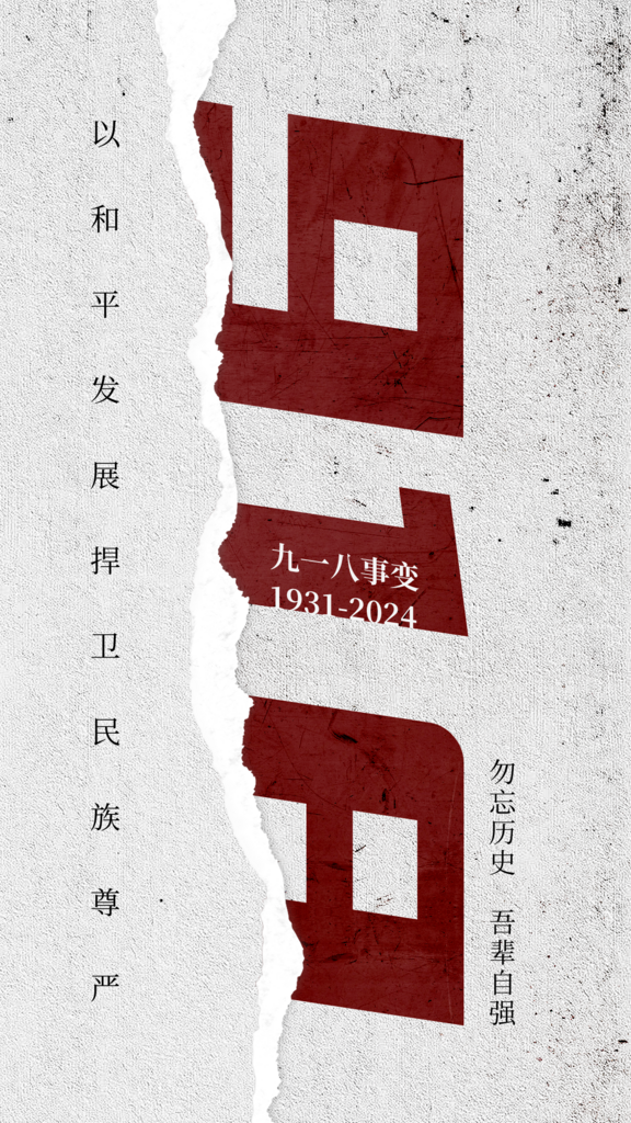 创意九一八事变纪念海报设计素材