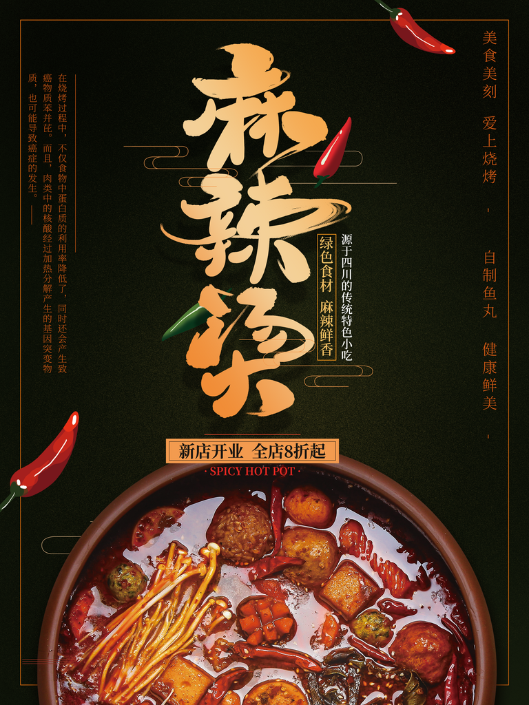 麻辣烫宣传海报展板设计素材