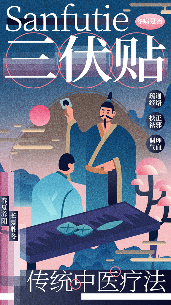 三伏贴养生公益海报素材