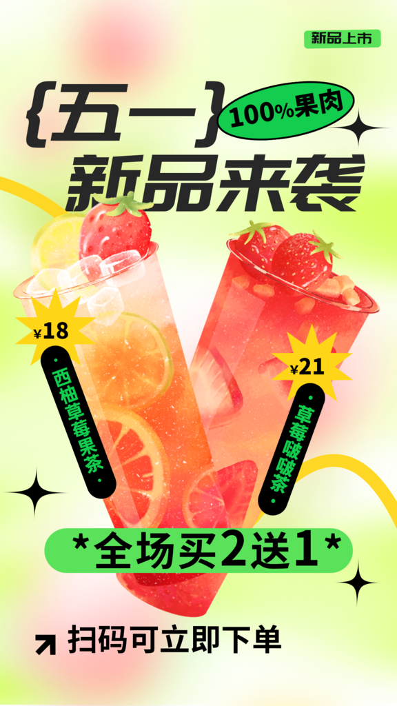 饮品上新促销海报素材