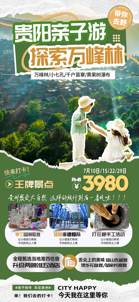 绿色简约贵州旅游海报素材