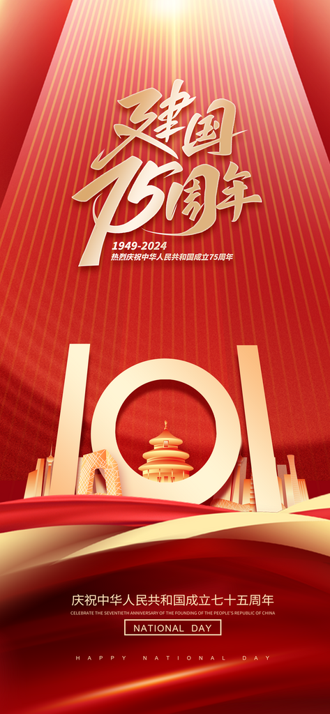 建国75周年国庆海报素材