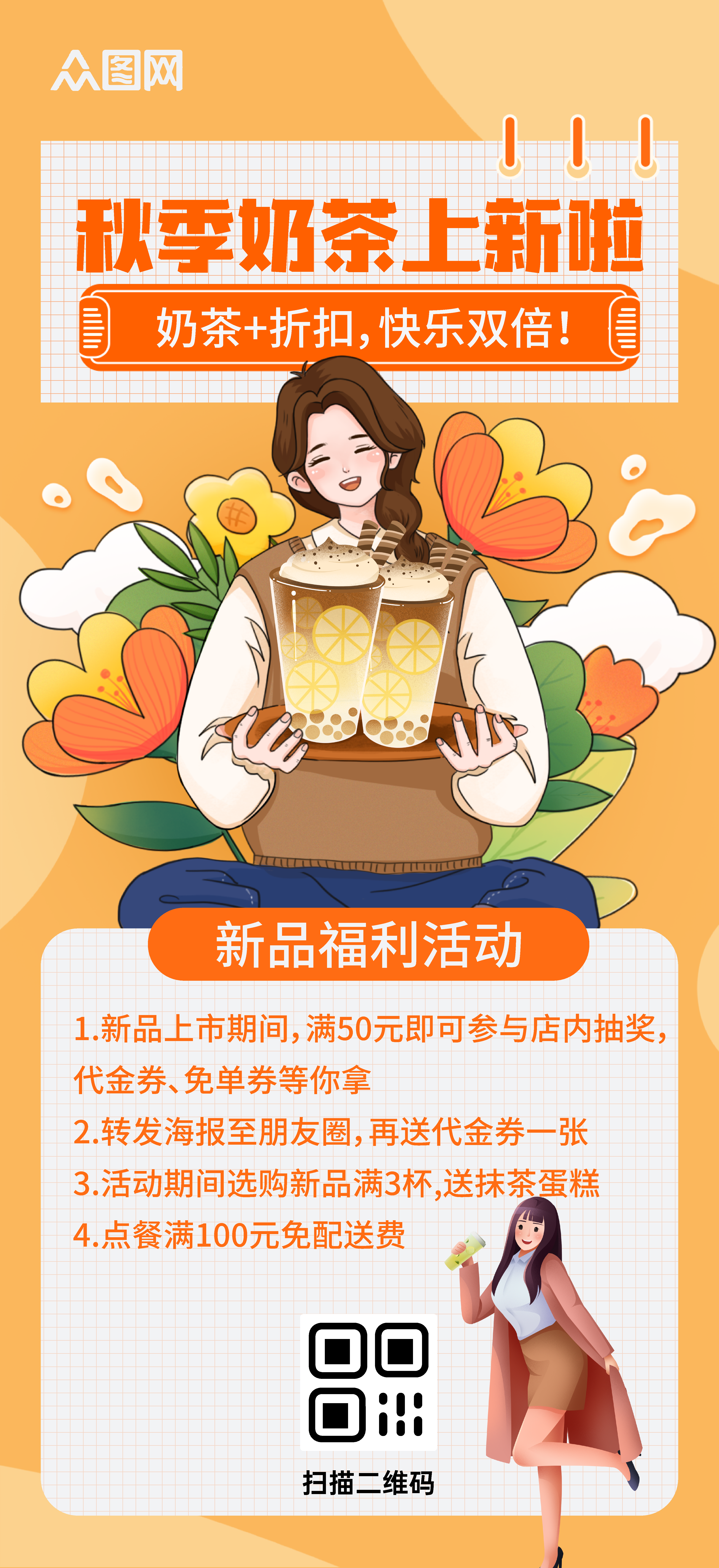 秋季秋天饮品奶茶上新海报素材