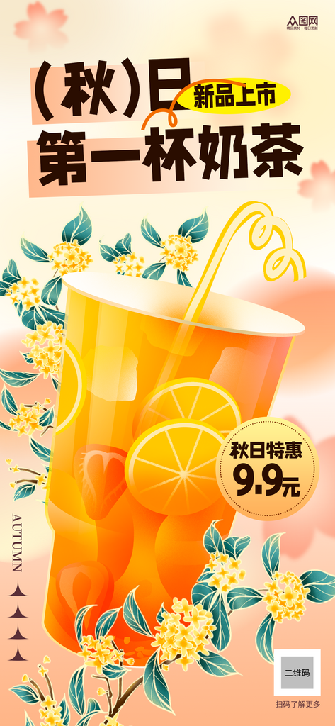 秋天秋季饮品奶茶上新立秋行业营销海报素材