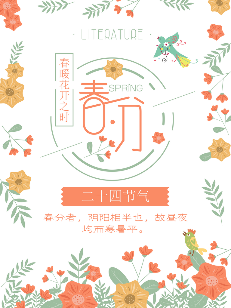 创意春天初春二十四节气春分海报素材