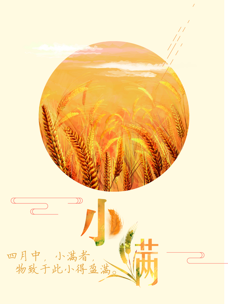 卡通手绘小满二十四节气宣传海报素材
