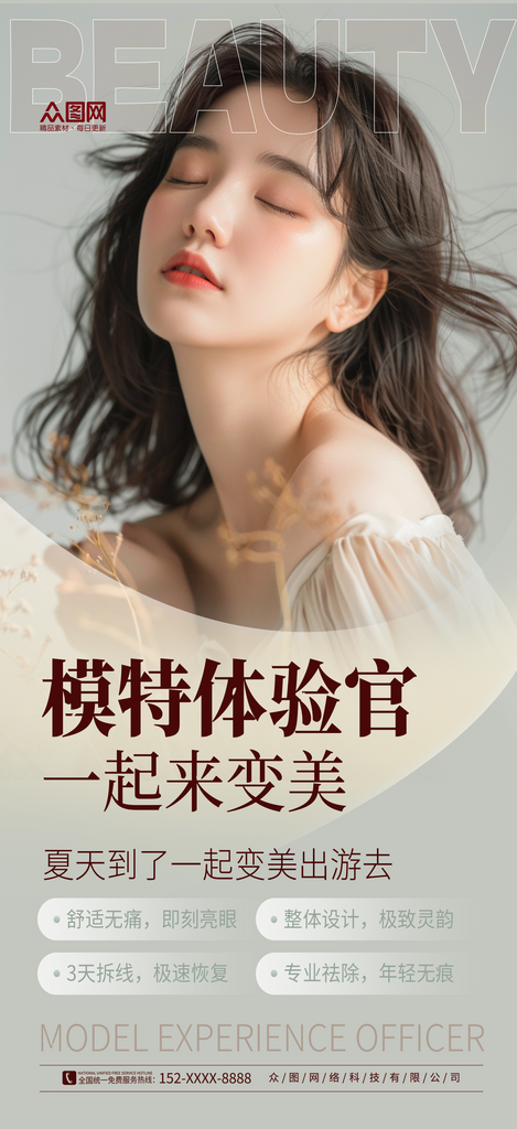 简约医美模特体验官招募招聘海报素材