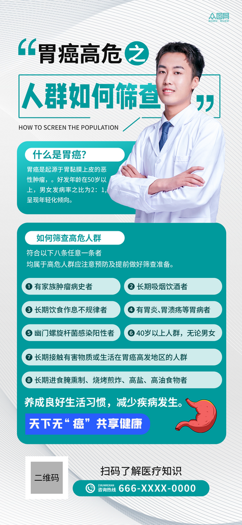 胃癌疾病科普知识宣传海报素材