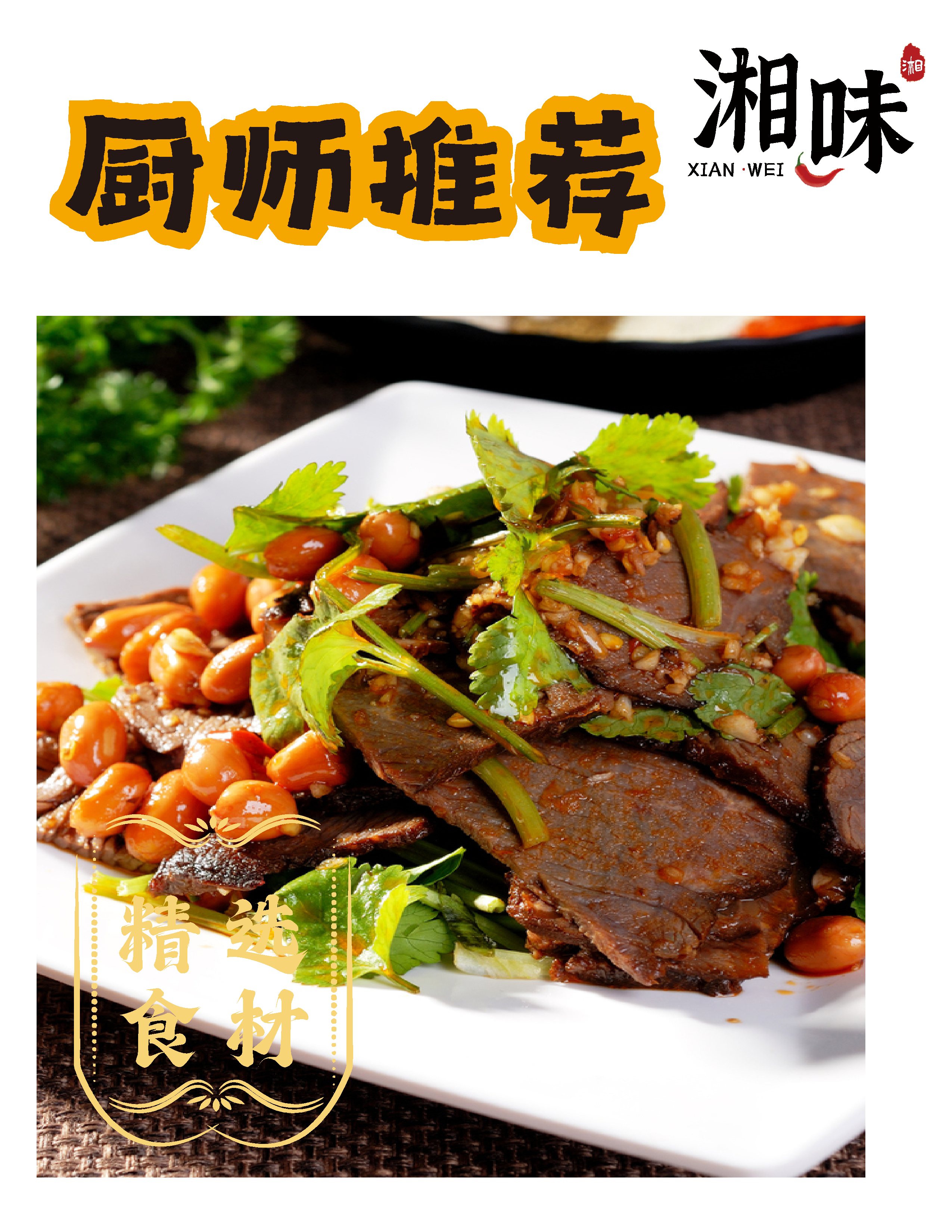 凉拌牛肉厨师推荐素材
