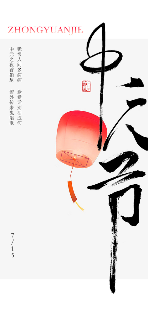 中元节传统节日海报素材
