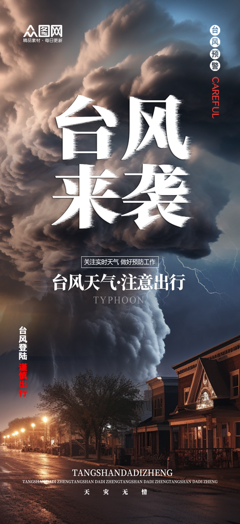 大气台风来袭防灾减灾预警防范海报素材