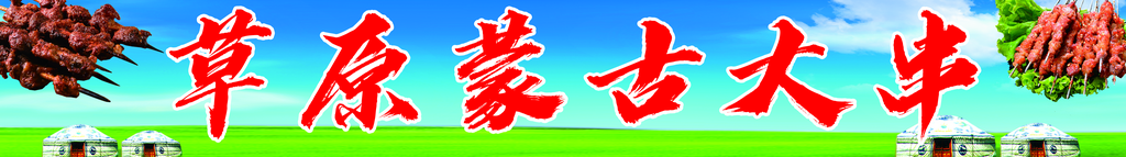 草原蒙古大串烧烤素材