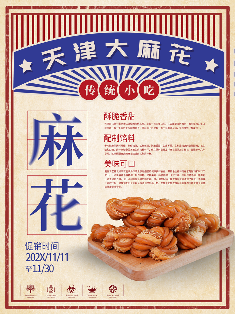 蓝色天津大麻花宣传海报素材