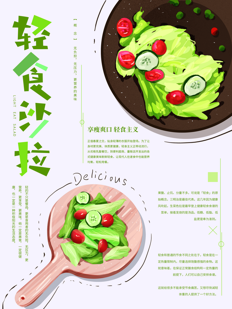 绿色轻食沙拉宣传海报素材