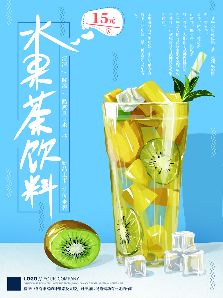 蓝色水果茶饮料宣传海报素材