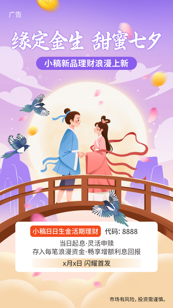 七夕情人节金融投资理财产品营销素材