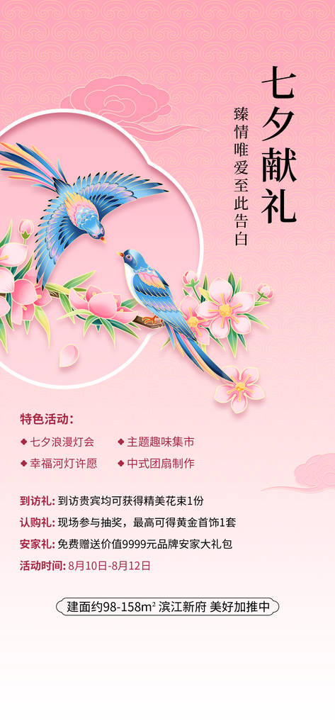 七夕情人节房地产促销活动节日营销海报素材