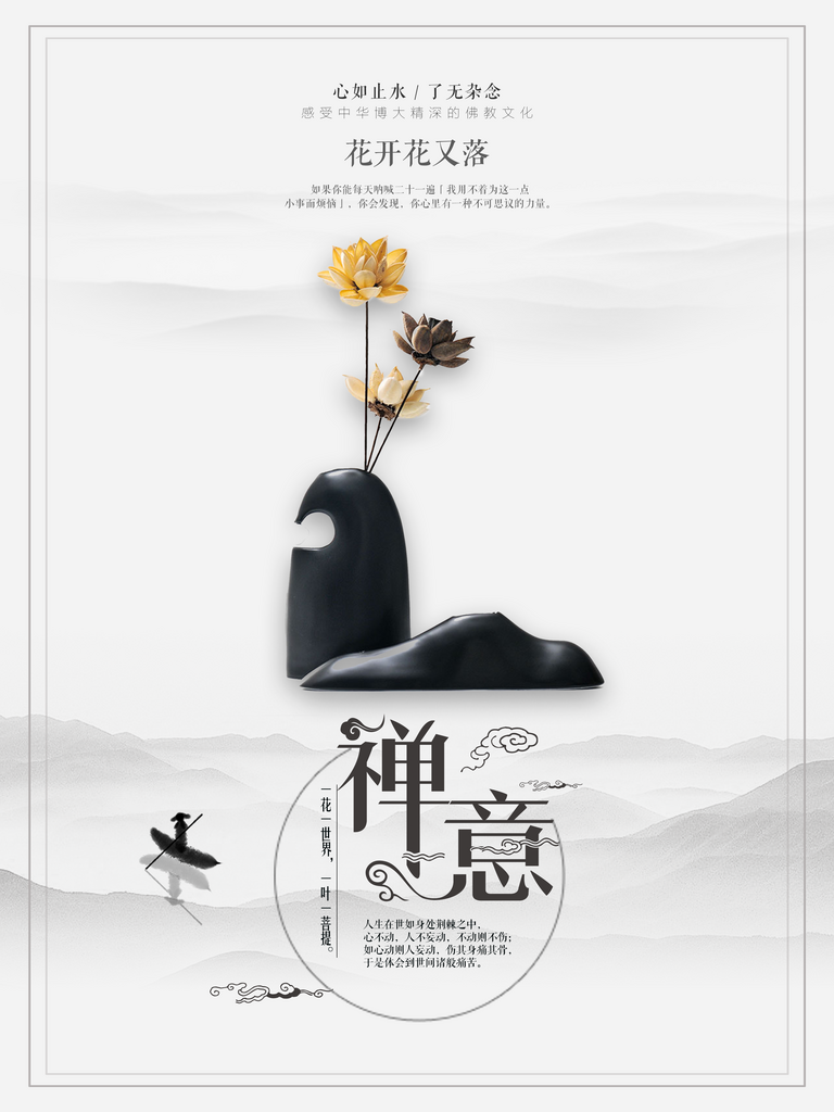 创意禅意创意海报设计宣传素材