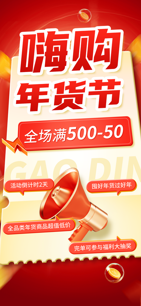 免费年货节零售微商满减促销活动海报设计素材