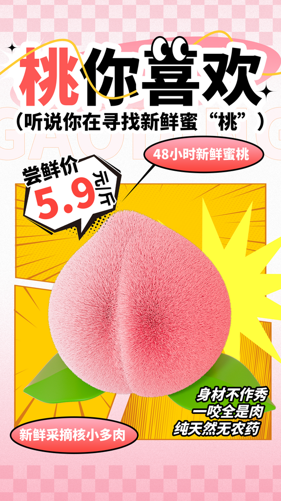 粉色简约桃子优惠宣传海报素材