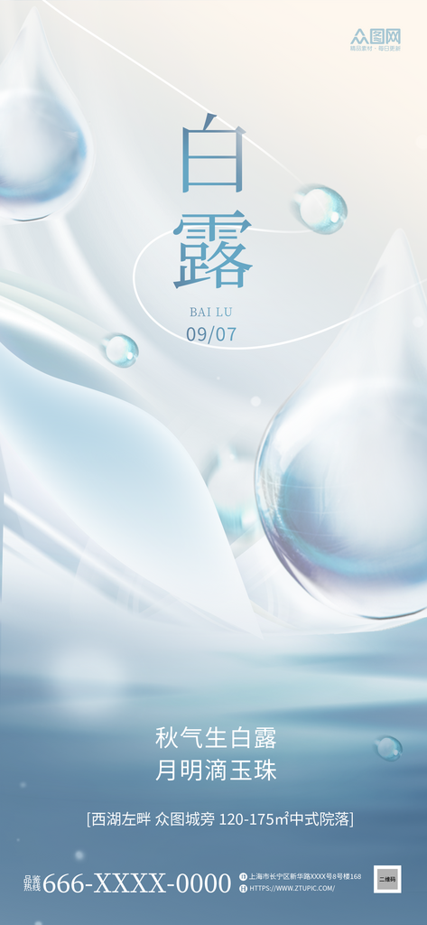 简约创意二十四节气白露海报素材