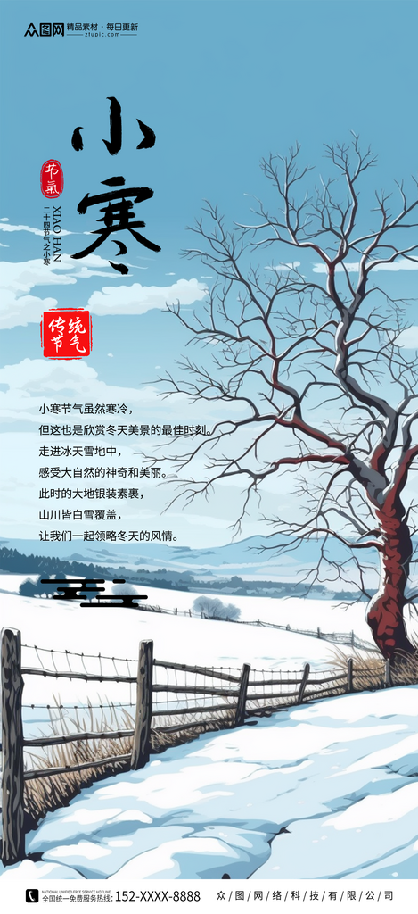 小寒二十四节气宣传海报素材