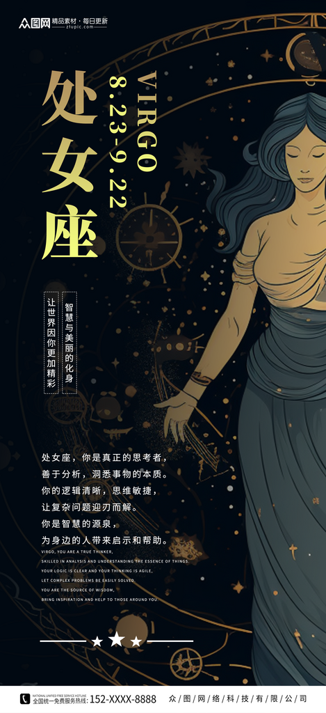 处女座十二星座海报素材