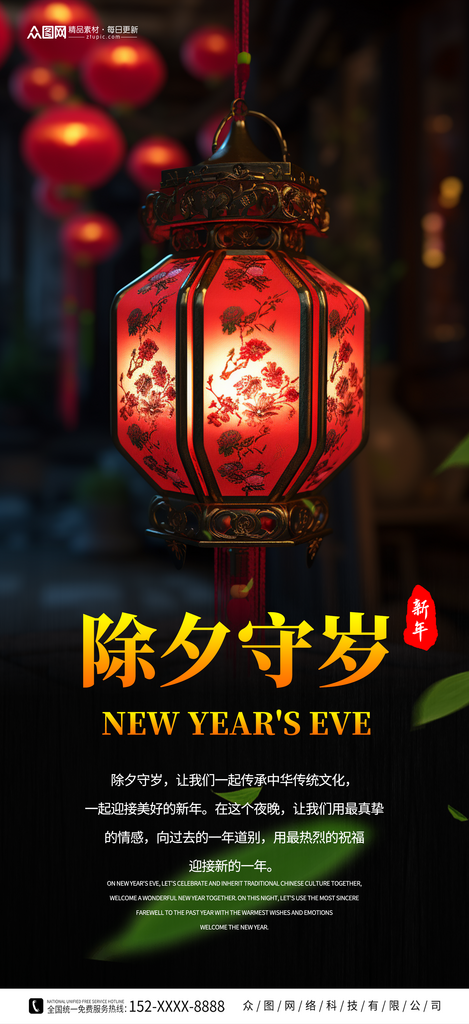 除夕守岁宣传海报素材