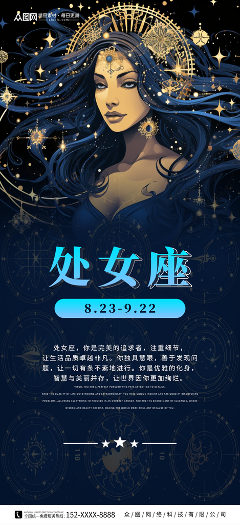 处女座十二星座海报素材