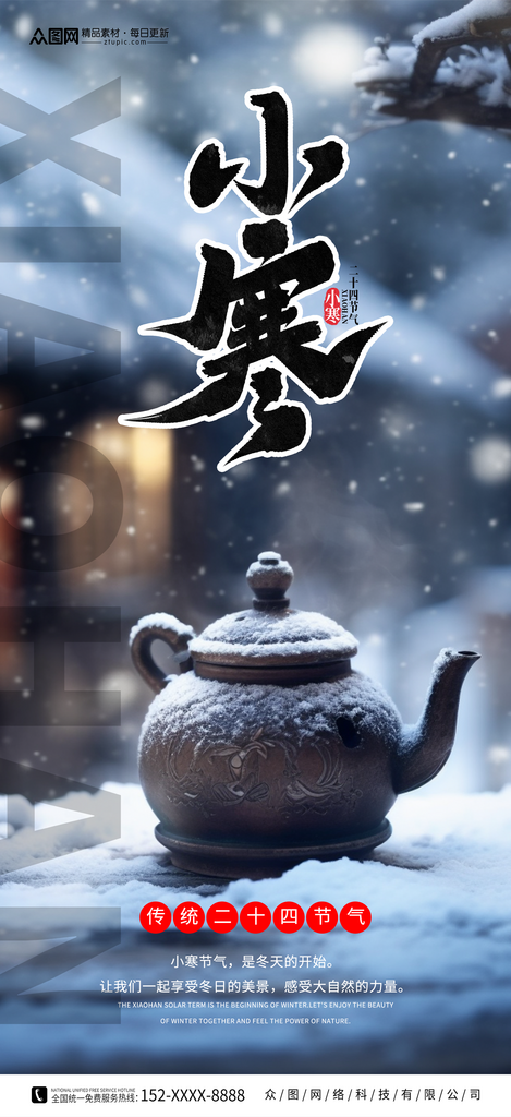 小寒二十四节气宣传海报素材