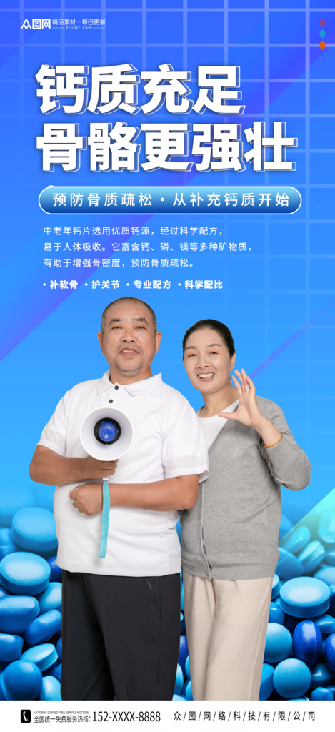 钙片保健品宣传海报素材