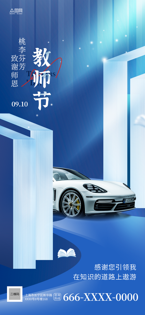 蓝色汽车教师节行业营销海报素材